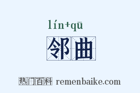 邻曲是什么意思的图片